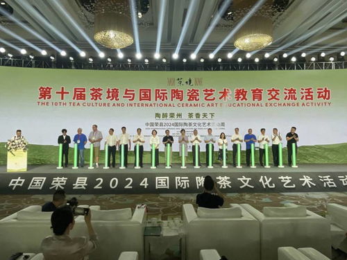 第十屆茶境與國際陶瓷藝術(shù)教育交流活動(dòng)暨中國榮縣2024國際陶茶文化藝術(shù)活動(dòng)周隆重開幕